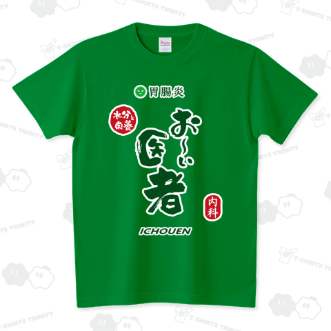 胃腸炎 お~い医者『縁取り濃色専用』【パロディ商品kgs】