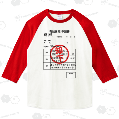 痛風休暇 申請書