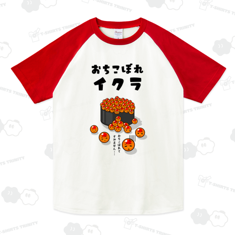 おちこぼれイクラ