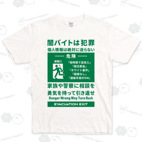 闇バイトは犯罪 (グリーンver.)【非常口kgs】