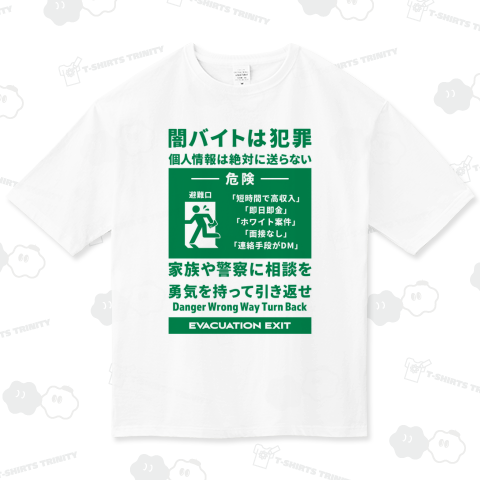 闇バイトは犯罪 (グリーンver.)【非常口kgs】