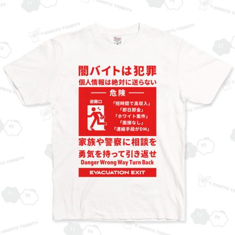 闇バイトは犯罪 (レッドver.)【非常口kgs】