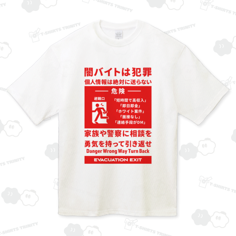 闇バイトは犯罪 (レッドver.)【非常口kgs】