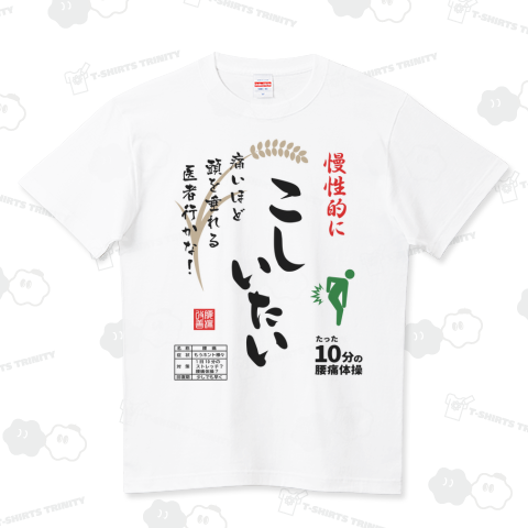 こしいたい『お米袋風』【パロディ商品kgs】 ハイクオリティーTシャツ(5.6オンス)