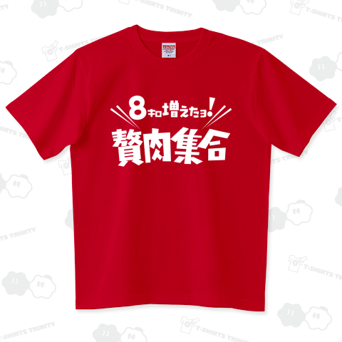 8キロ増えたヨ! 贅肉集合 (文字ホワイト)【パロディ商品kgs】