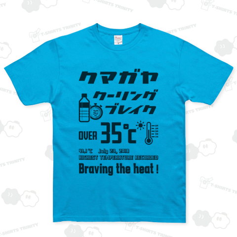 熊谷クーリングブレイク typeB (文字ブラック)