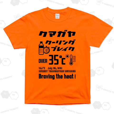 熊谷クーリングブレイク typeB (文字ブラック)