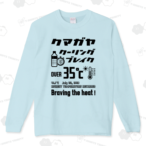 熊谷クーリングブレイク typeB (文字ブラック)