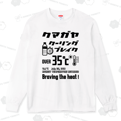 熊谷クーリングブレイク typeB (文字ブラック)