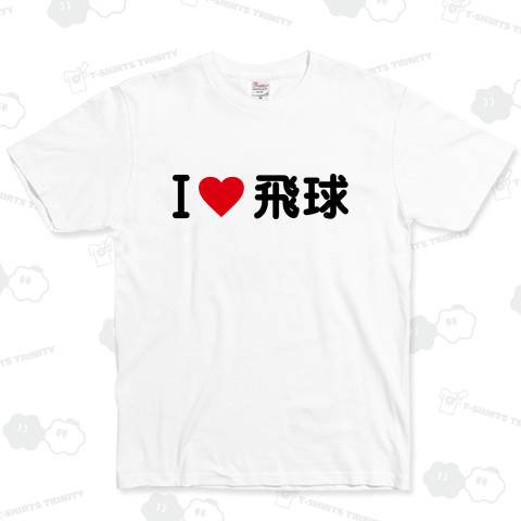 I LOVE 飛球 (ドッジボール)