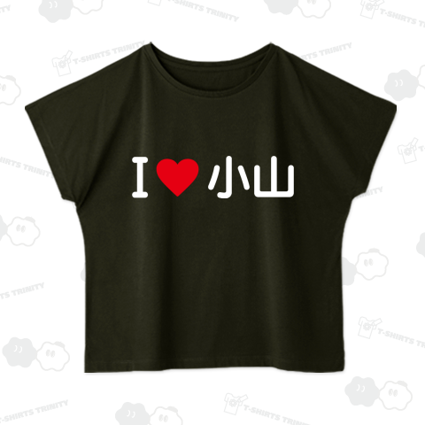 I LOVE 小山