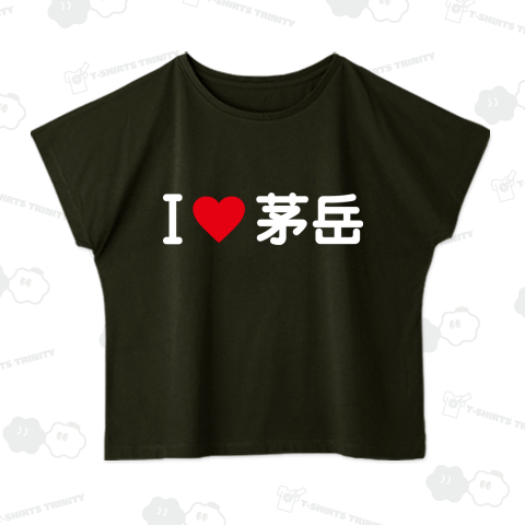 I LOVE 茅岳