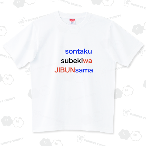 sontoku-subeki-wa-JIBUNsama