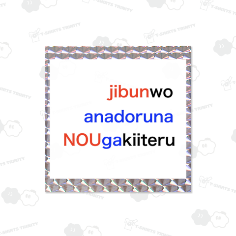 jibun-wo-anadoruna-NOU-ga-kiiteru