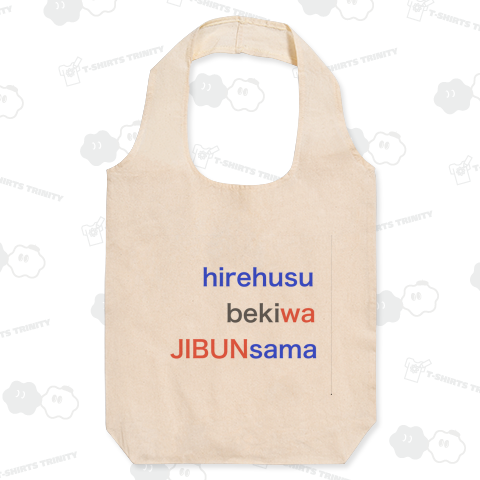 hirehusu-beki-wa-JIBUNsama