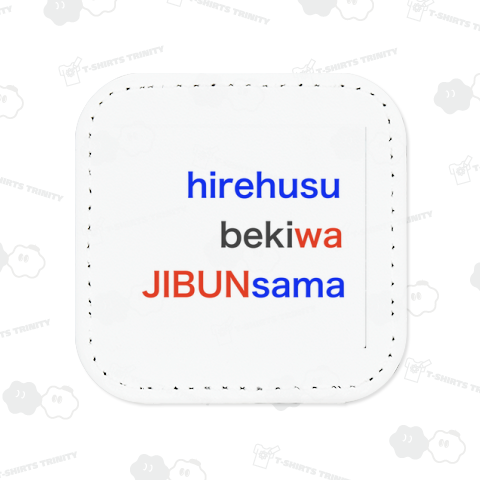 hirehusu-beki-wa-JIBUNsama
