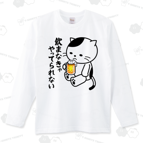 飲まなきゃやってられない(ビール)