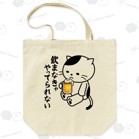 飲まなきゃやってられない(ビール)