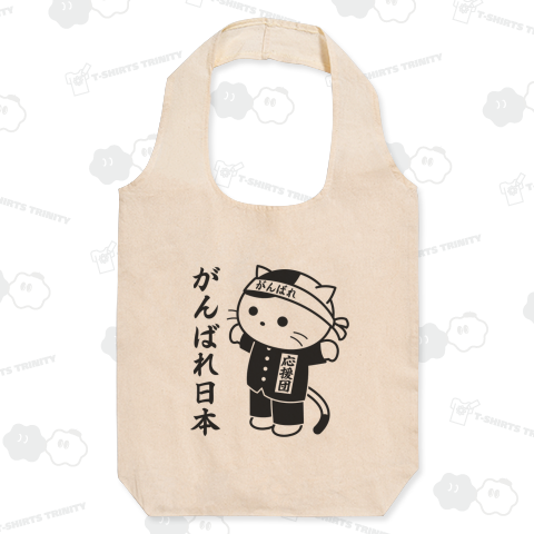 がんばれ応援団猫