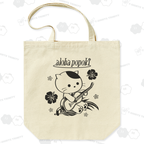 「アロハポポキ」ハワイのウクレレ弾き猫