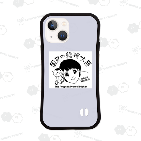 国民の総理大臣