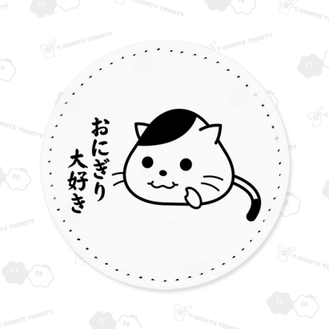 「おにぎり大好き」三角おにぎり猫