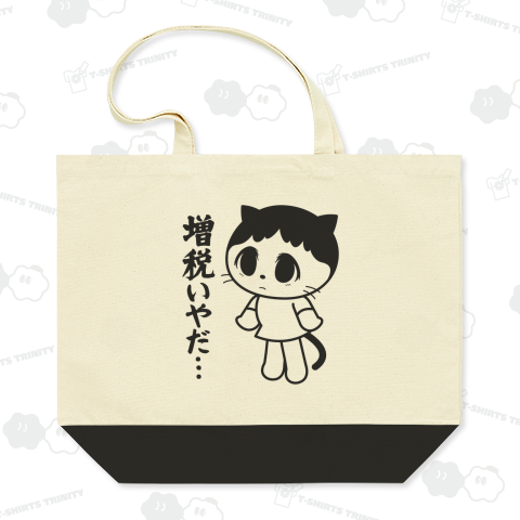 「増税いやだ…」はちわれ猫娘