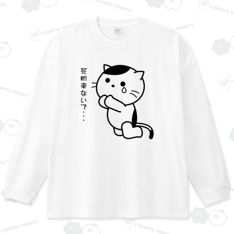 「花粉来ないで…」花粉症の猫