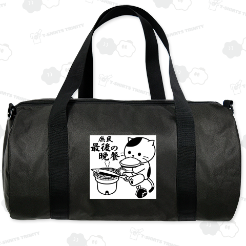 「庶民最後の晩餐」庶民の猫