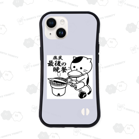 「庶民最後の晩餐」庶民の猫