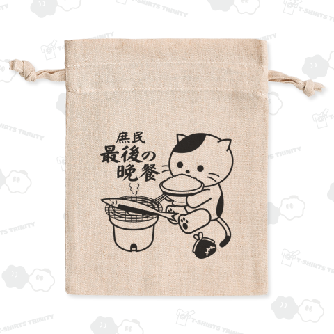 「庶民最後の晩餐」庶民の猫