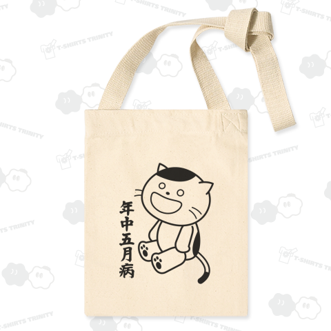年中五月病の猫