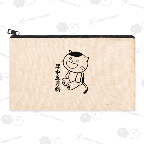 年中五月病の猫