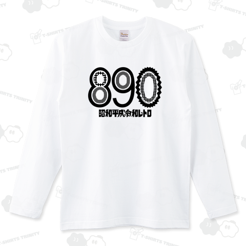 「890」昭和平成令和レトロ