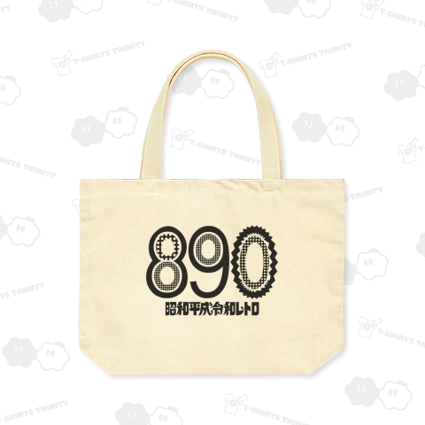 「890」昭和平成令和レトロ