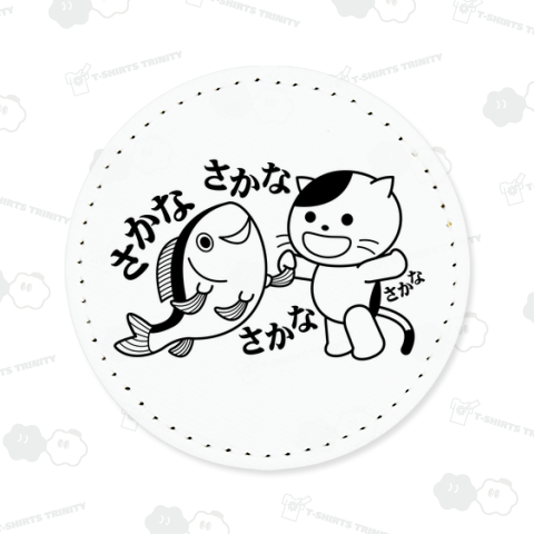 「さかな・さかな・さかな・さかな」魚と仲良し猫