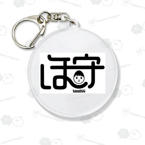 「ほ守」サナエッグ玉子の早苗ちゃん