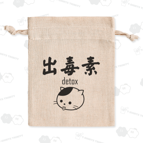 「出毒素」デトックスですっきり猫