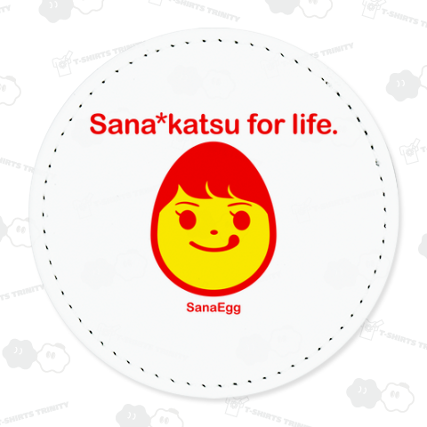 サナ活は生活のため!