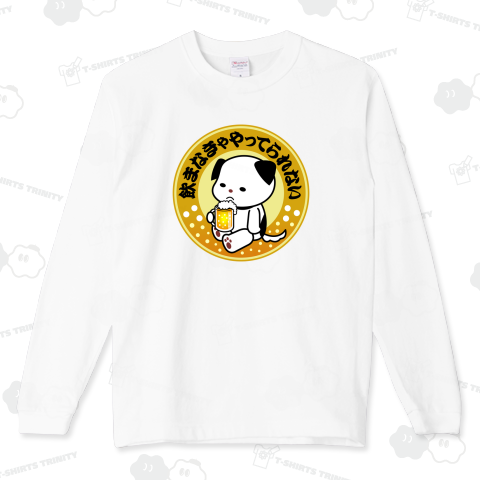 「飲まなきゃやってられない」ビール犬(丸版)