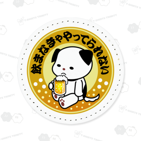 「飲まなきゃやってられない」ビール犬(丸版)