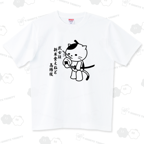 「武士は新米食えねど高楊枝」貧乏武士猫