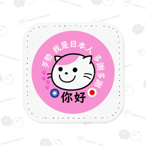 リーホー台湾バッジ猫(ピンク)