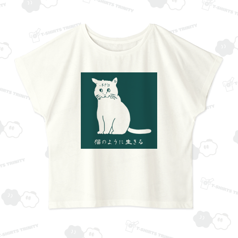 猫のように生きる2