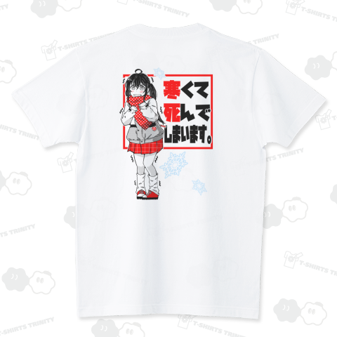 【背面】寒くて死んでしまいます2024-2025 スタンダードTシャツ(5.6オンス)