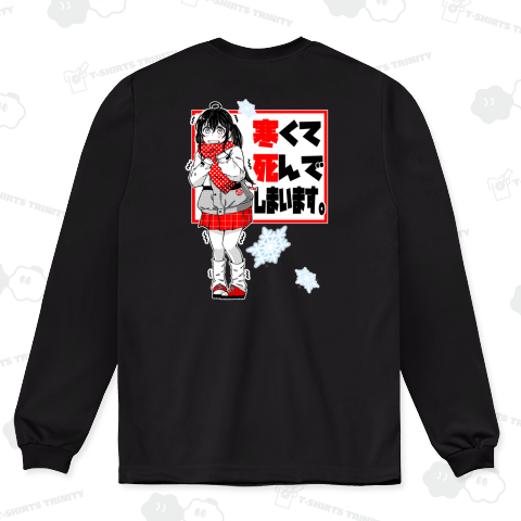 【背面】寒くて死んでしまいます2024-2025 ドライロングTシャツ(4.4オンス)