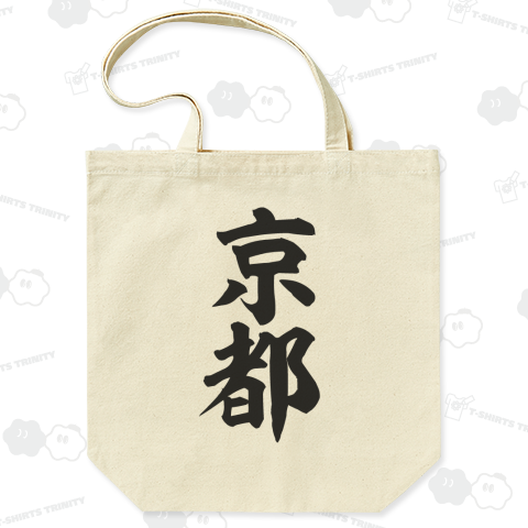 京都（トートバッグ Mサイズ）|デザインTシャツ通販【Tシャツ