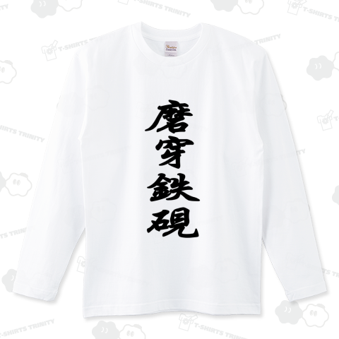 磨穿鉄硯