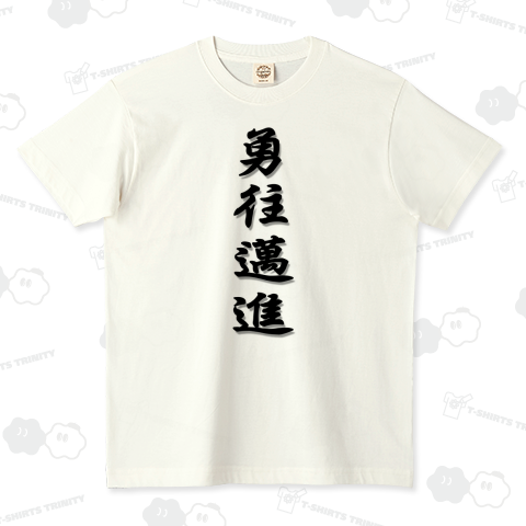 勇往邁進