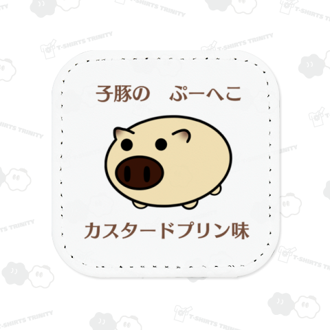 子豚の ぷーへこ